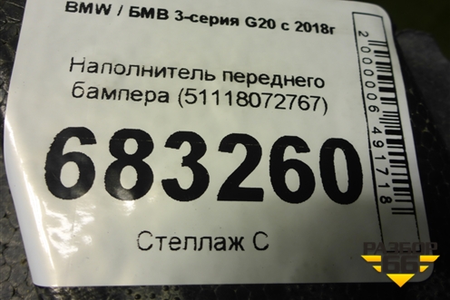 Наполнитель переднего бампера (51118072767) для BMW 3-серия G20 с 2018г