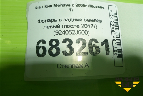 Фонарь в задний бампер левый (после 2017г) (924052J600) для Kia Mohave с 2008г (Мохаве 1)