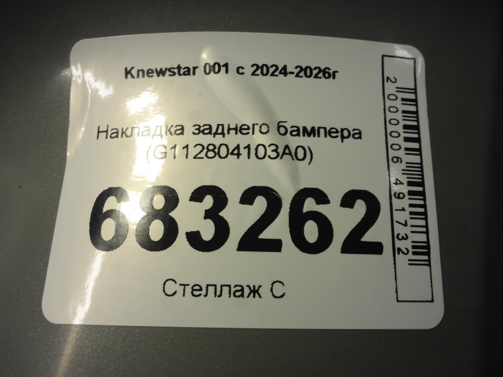 Накладка заднего бампера