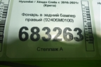 Фонарь в задний бампер правый (92406M0100) для Hyundai Creta с 2016-2021г (Крета)