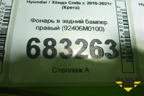 Фонарь в задний бампер правый (92406M0100) для Hyundai Creta с 2016-2021г (Крета)