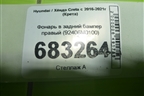 Фонарь в задний бампер правый (92406M0100) для Hyundai Creta с 2016-2021г (Крета)