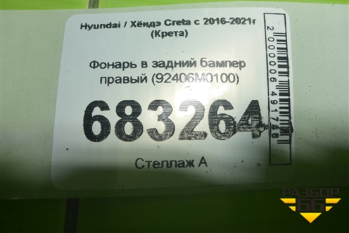 Фонарь в задний бампер правый (92406M0100) для Hyundai Creta с 2016-2021г (Крета)