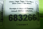 Фонарь в задний бампер левый (605000282AA) для Chery Tiggo 7 Pro Max с 2022г (Тиго 7 Про Макс)