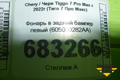 Фонарь в задний бампер левый (605000282AA) для Chery Tiggo 7 Pro Max с 2022г (Тиго 7 Про Макс)