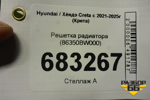 Решетка радиатора (86350BW000) для Hyundai Creta с 2021-2025г (Крета)