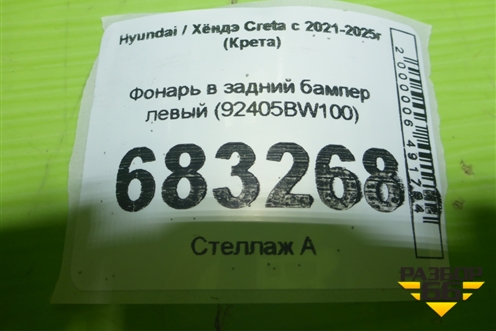Фонарь в задний бампер левый (92405BW100) для Hyundai Creta с 2021-2025г (Крета)