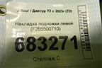 Накладка подножки левой (F265500710) для Jetour T2 с 2023г (Т2)