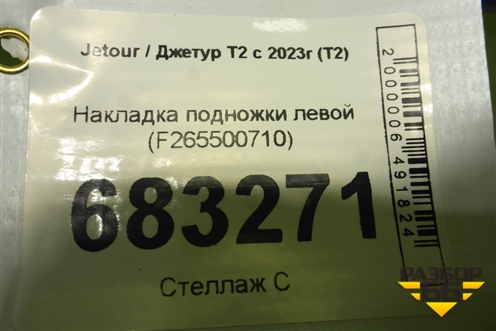 Накладка подножки левой (F265500710) для Jetour T2 с 2023г (Т2)