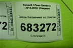 Дверь багажника со стеклом для Renault Sandero с 2013-2022г (Сандеро)