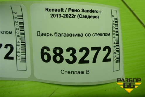 Дверь багажника со стеклом для Renault Sandero с 2013-2022г (Сандеро)