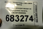 Накладка декоративная на переднюю панель (86391BW000) для Hyundai Creta с 2021-2025г (Крета)