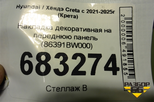 Накладка декоративная на переднюю панель (86391BW000) для Hyundai Creta с 2021-2025г (Крета)