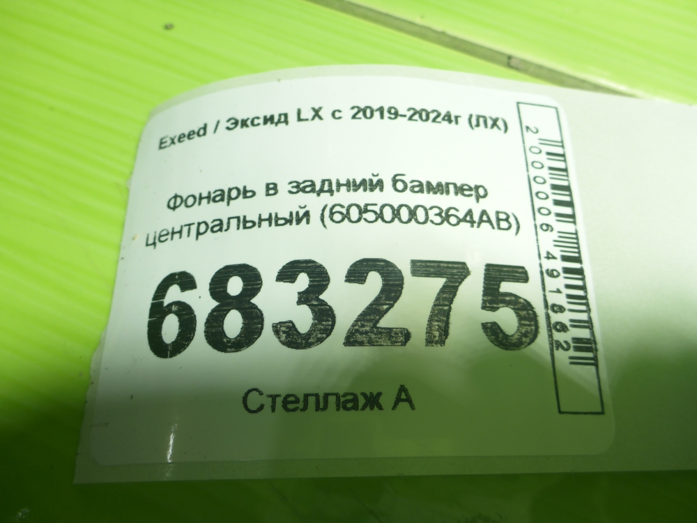 Фонарь задний