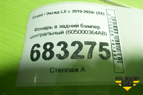 Фонарь в задний бампер центральный (605000364AB) для Exeed LX с 2019-2024г (ЛХ)