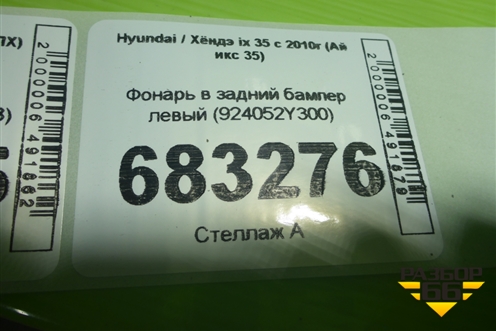 Фонарь в задний бампер левый (924052Y300) для Hyundai ix 35 с 2010г (Ай икс 35)