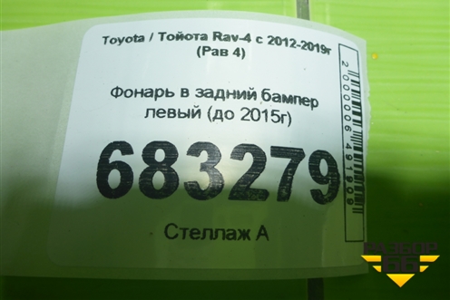 Фонарь в задний бампер левый (до 2015г) для Toyota Rav-4 с 2012-2019г (Рав 4)