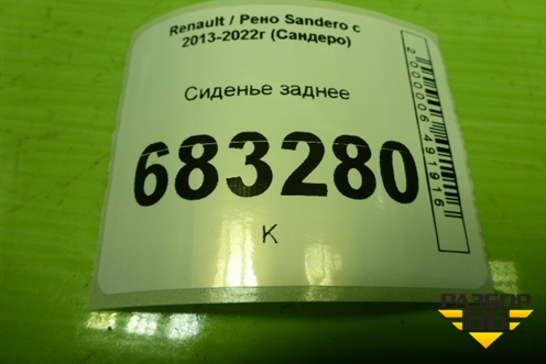 Сиденье заднее для Renault Sandero с 2013-2022г (Сандеро)