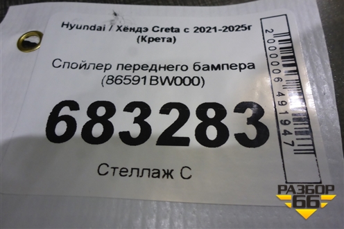 Спойлер переднего бампера (86591BW000) для Hyundai Creta с 2021-2025г (Крета)