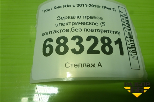 Зеркало правое электрическое (5 контактов,без повторителя) для Kia Rio с 2011-2016г (Рио 3)
