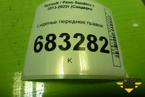 Сиденье переднее правое для Renault Sandero с 2013-2022г (Сандеро)