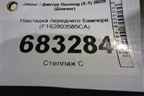 Накладка переднего бампера (F162803585CA) для Jetour Dashing (X-1) 2022г (Дашинг)