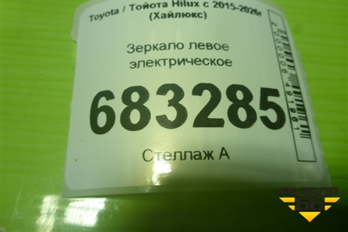 Зеркало левое электрическое (9 контактов) для Toyota Hilux с 2015-2026г (Хайлюкс)