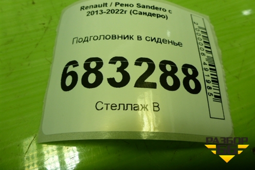 Подголовник в сиденье (передний) для Renault Sandero с 2013-2022г (Сандеро)
