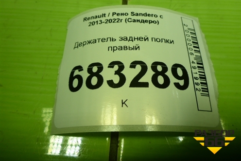 Держатель задней полки правый для Renault Sandero с 2013-2022г (Сандеро)