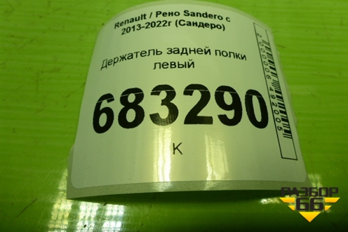 Держатель задней полки левый для Renault Sandero с 2013-2022г (Сандеро)