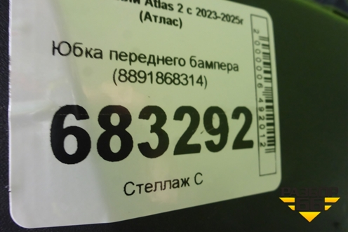 Юбка переднего бампера (8891868314) для Geely Atlas 2 с 2023-2025г (Атлас)