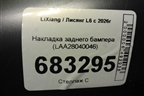 Накладка заднего бампера (LAA28040046) для LiXiang L6 с 2026г (Л6)