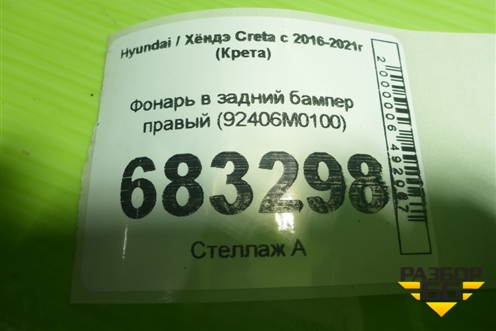 Фонарь в задний бампер правый (92406M0100) для Hyundai Creta с 2016-2021г (Крета)