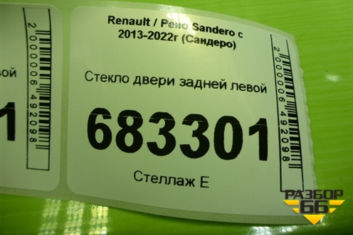 Стекло двери задней левой для Renault Sandero с 2013-2022г (Сандеро)
