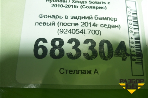 Фонарь в задний бампер левый (после 2014г седан) (924054L700) для Hyundai Solaris с 2010-2016г (Солярис)