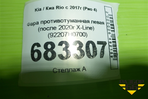 Фара противотуманная левая (после 2020г X-Line) (92207H0700) для Kia Rio с 2017г (Рио 4)