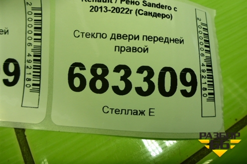 Стекло двери передней правой для Renault Sandero с 2013-2022г (Сандеро)