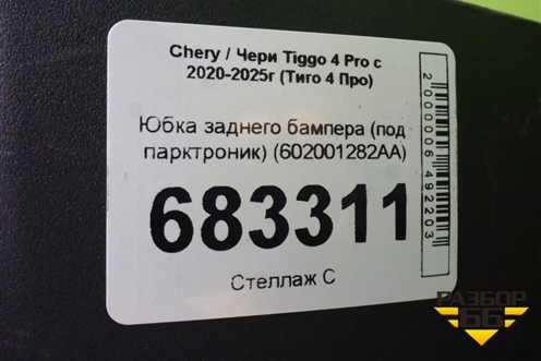 Юбка заднего бампера (под парктроник) (602001282AA) для Chery Tiggo 4 Pro с 2020-2025г (Тиго 4 Про)