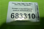 Фонарь в задний бампер правый (605000283AA) для Chery Tiggo 7 Pro Max с 2022г (Тиго 7 Про Макс)