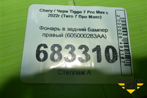 Фонарь в задний бампер правый (605000283AA) для Chery Tiggo 7 Pro Max с 2022г (Тиго 7 Про Макс)