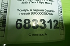 Фонарь в задний бампер левый (605000282AA) для Chery Tiggo 7 Pro Max с 2022г (Тиго 7 Про Макс)