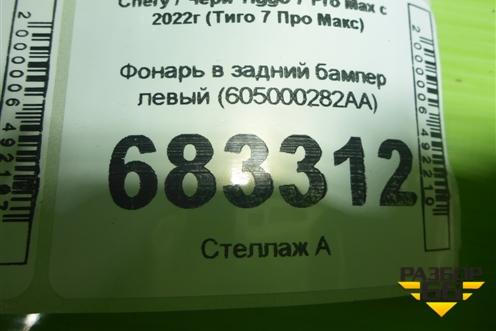 Фонарь в задний бампер левый (605000282AA) для Chery Tiggo 7 Pro Max с 2022г (Тиго 7 Про Макс)