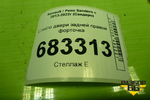 Стекло двери задней правой форточка для Renault Sandero с 2013-2022г (Сандеро)