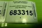 Обшивка двери задней левой под механику (829A14962R) для Renault Sandero с 2013-2022г (Сандеро)