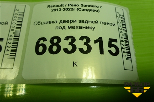 Обшивка двери задней левой под механику (829A14962R) для Renault Sandero с 2013-2022г (Сандеро)
