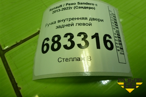 Ручка внутренняя двери задней левой (806717698R) для Renault Sandero с 2013-2022г (Сандеро)