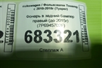 Фонарь в задний бампер правый (до 2015г) (7P6945702F) для Volkswagen Touareg с 2010-2018г (Туарег)