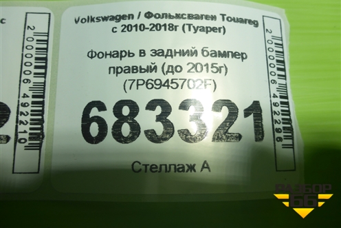 Фонарь в задний бампер правый (до 2015г) (7P6945702F) для Volkswagen Touareg с 2010-2018г (Туарег)