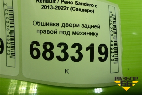 Обшивка двери задней правой под механику (829A03540R) для Renault Sandero с 2013-2022г (Сандеро)