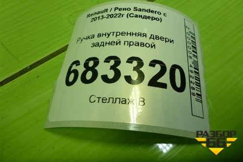 Ручка внутренняя двери задней правой (826721919R) для Renault Sandero с 2013-2022г (Сандеро)
